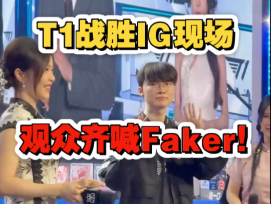 Faker重返赛场，夺冠首场状态出色，日本队观众沸腾！观众掌声雷动的简单介绍
